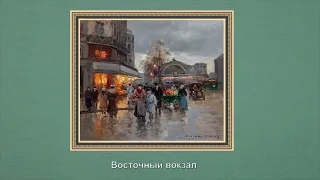 "Художник влюбленный в Париж Эдуард Леон Кортес (1882  - 1969)"