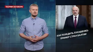 Как победить Лукашенко: пример стран Балтии, Теории заговора