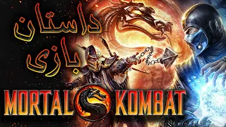 داستان بازی : Mortal Kombat 9 (2011)