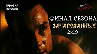Зачарованные 2 сезон 19 серия / Charmed 2x19 / Русское промо