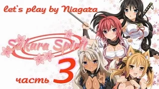 Прохождение Sakura Spirit - {часть 3} 16+ ЭТТИ