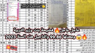 عاجل عاجل🔥تعالو شوفو شصاير بالتفصيل فضيحة بنت وزير التربية🔥😱 ومعدلها 99.86 والتاجيل هذه السنة 2023