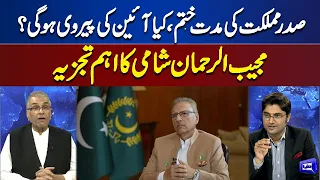 Mujeeb Ur Rehman Great Analysis On President Arif Alvi | Nuqta e Nazar