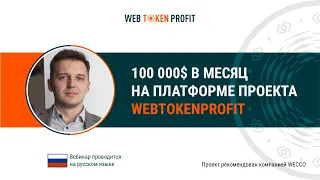 100000$ в месяц на платформе проекта Webtokenprofit. Денис Архипов, 09 06 2021