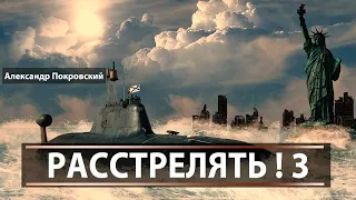 Расстрелять! 3