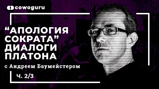 Самопознание в диалогах Платона, "Апология Сократа" с Андреем Баумейстером. Cowo.книги. Ч.2/3