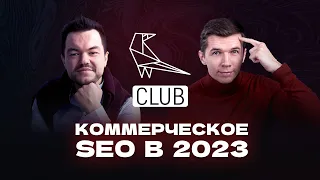 Коммерческое SEO в 2022 - что работает сейчас?