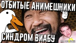 Отбитые анимешники - Синдром Виабу | Гусь 2