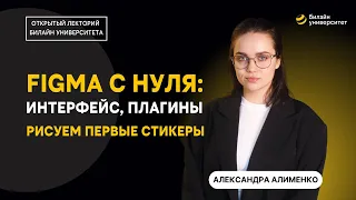 Figma с нуля: интерфейс, плагины, рисуем первые стикеры