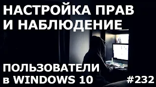 Создать и Настроить Учетные Записи Windows 10 / MoniVisor / Семейная Группа / Права пользователя