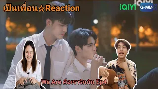 Reaction : We Are คือเรารักกัน Ep4 #weareseries #pondphuwin #WinnySatang #เป็นเพื่อนรีแอคชั่น