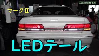 マークⅡ　LEDテールに交換します