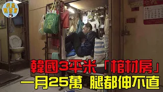 韓國窮人3平米「棺材房」，每個月交25萬房租，2天只敢喝1頓稀飯｜窮人｜韓國現狀｜明星觀察員