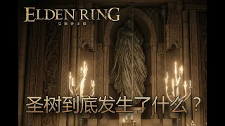 [艾爾登法環 Elden Ring] 所以，聖樹到底發生了什麼？ DLC可能會出場的米凱拉到底是怎樣的神人