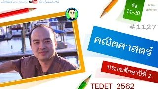 คณิตศาสตร์ TEDET ปี 2562 ป.2 ส่วนที่ 2/3