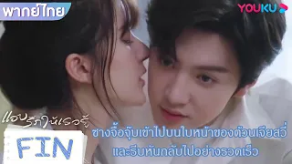 FIN | ซางจื้อจุ๊บเข้าไปบนหน้าของต้วนเจียสวี่ และรีบหันกลับไปอย่างรวดเร็ว | แอบรักให้เธอรู้ | YOUKU