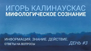 Игорь Калинаускас. Информация. Знание. Действие. Ответы на вопросы. 03.07.21 г.