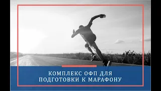 Комплекс ОФП для подготовки к быстрому марафону