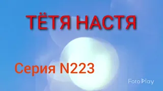 Тётя Настя. Серия N223. Коллекторы. Банки. МФО.