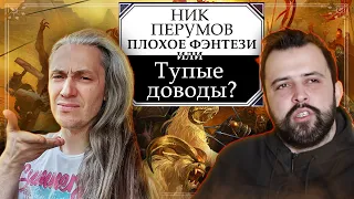 Ник Перумов | ПЛОХОЕ ФЭНТЕЗИ или ГЛУПЫЕ ДОВОДЫ? | Блогер Дядя Шурик UncleShurik