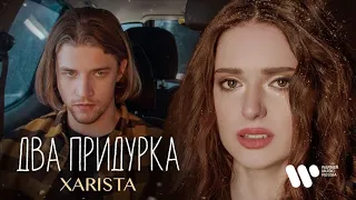 XARISTA — Два придурка | Mood Video