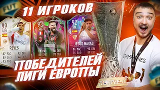 11 ИГРОКОВ ПОБЕДИТЕЛЕЙ ЛИГИ ЕВРОПЫ В ФУТ ДРАФТ FIFA 23