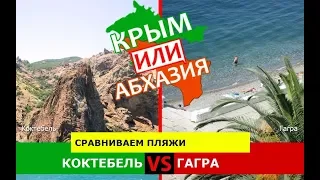 Коктебель и Гагра | Сравниваем пляжи. Крым VS Абхазия - где лучше?