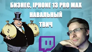 ITPEDIA ПРО ПРАВИЛА БИЗНЕСА, IPHONE 13 PRO MAX, НАВАЛЬНОГО, СОВЕТ СТРИМЕРАМ НА ТВИЧЕ