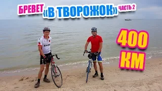 Бревет "в твоРожок" 400 км. Харцызск - Рожок - Харцызск. Часть 2