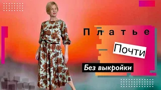 Шьем платье/(почти) /БЕЗ выкройки