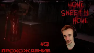 home sweet home прохождение #3 дом милый дом хоррор