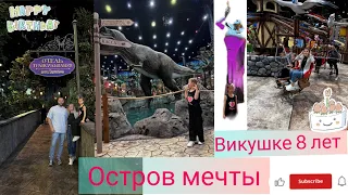 Московский Диснейленд «ОСТРОВ МЕЧТЫ» /аттракционы / Вике 8 лет 🥰