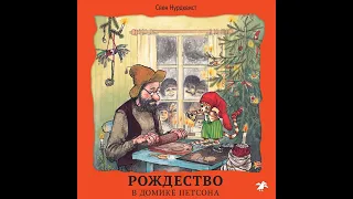 Свен Нурдквист – Рождество в домике Петсона. [Аудиокнига]