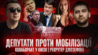 Депутати проти мобілізації | Колаборант у Києві | Рекрутер Джозефіна | СУПЕРLIVE