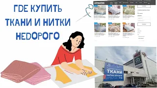 Обзор магазина тканей "Атлантис" в Омске. Только натуральные ткани для постельного белья, синтепон