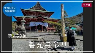 第459回「善光寺参り」2022/4/10【毎日の管長日記と呼吸瞑想】｜ 臨済宗円覚寺派管長 横田南嶺老師