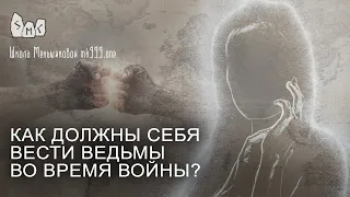 Как должны себя вести ведьмы во время войны?