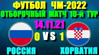 Футбол: Чемпионат мира-2022.  Россия-Хорватия 0:1. Даёшь выход на чемпионат! Трансляция матча здесь