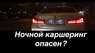 Каршеринг ночью - сложно и опасно? BMW 520 (Каршеринг Москва)