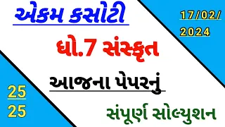 std 7 sanskrit Ekam kasoti paper solution 2024 | Dhoran 7 sanskrut paper solution February 2024