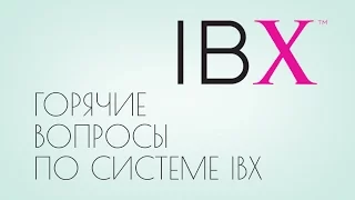 Горячие вопросы по системе IBX