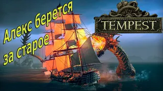 Tempest #1 Знакомство с игрой!