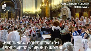 «Милость мира». Сводные детские хоры. Фрагмент «детской» Патриаршей литургии