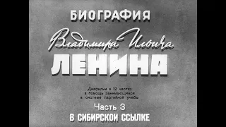 Ленин. Часть 3. В сибирской ссылке. Студия Диафильм, 1968 г. Озвучено