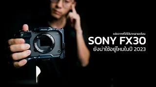 ทำไมกล้อง Sony FX30 ยังน่าใช้อยู่ในปี 2023