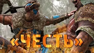 «Честь» /For Honor