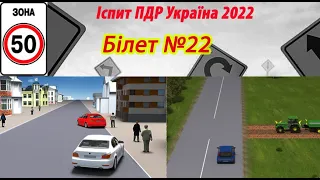 Білет №22 іспит ПДР Україна 2022