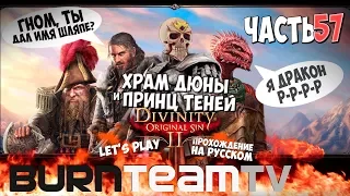 Divinity: Original Sin 2. Часть 57 - Храм Дюны и Принц Теней (Прохождение игры)