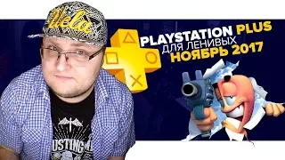 PlayStation Plus Для Ленивых – Ноябрь 2017