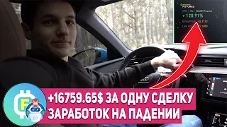 +16759.65$ ЗА ОДНУ СДЕЛКУ ЭТО РЕАЛЬНО!? КАК ЗАРАБАТЫВАЮТ НА МЕДВЕЖЬЕМ РЫНКЕ! ТОРГОВЛЯ БОТА КРИПТОЙ!